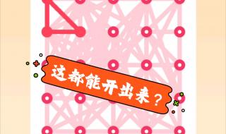 qq一笔画红包全部答案