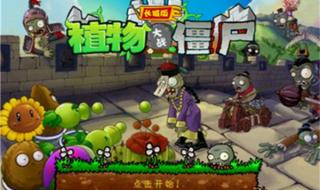 《植物大战僵尸长城版》生存模式 《植物大战僵尸长城版》四大关 植物大战僵尸中国馆